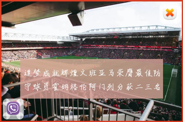 追梦成就辉煌文班亚马荣膺最佳防守球员霍姆格伦阿门列分获二三名