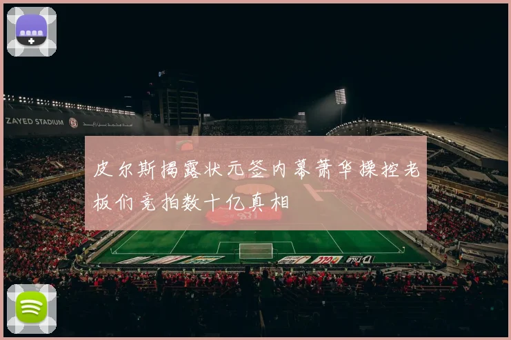 皮尔斯揭露状元签内幕萧华操控老板们竞拍数十亿真相