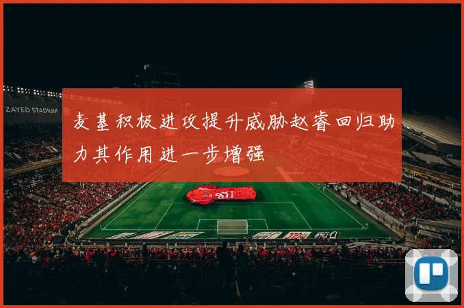 麦基积极进攻提升威胁赵睿回归助力其作用进一步增强