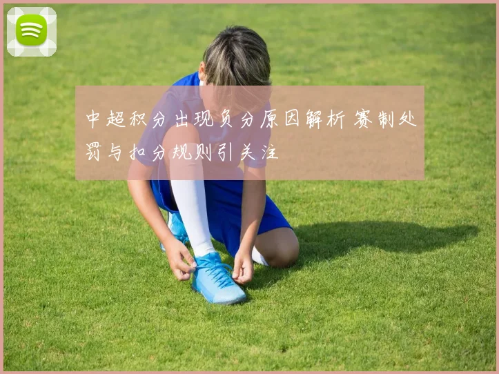 中超积分出现负分原因解析 赛制处罚与扣分规则引关注
