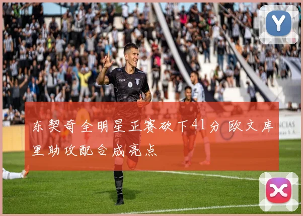 东契奇全明星正赛砍下41分 欧文库里助攻配合成亮点