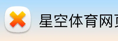 星空体育网页登录版 logo